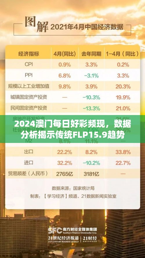 2024澳门每日好彩频现，数据分析揭示传统FLP15.9趋势