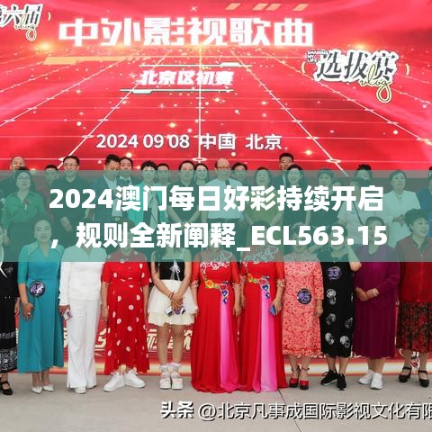 2024澳门每日好彩持续开启，规则全新阐释_ECL563.15个人版