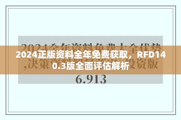 2024正版资料全年免费获取，RFD140.3版全面评估解析