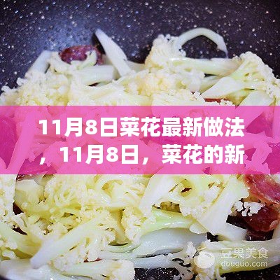 11月8日菜花新做法，暖心故事与菜花的完美融合