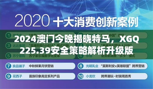 2024澳门今晚揭晓特马，XGQ225.39安全策略解析升级版