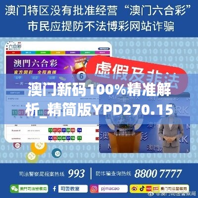 澳门新码100%精准解析_精简版YPD270.15