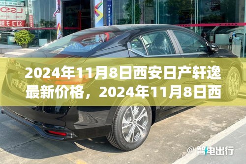 2024年西安日产轩逸最新价格及探寻自然美景之旅