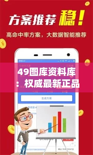 49图库资料库：权威最新正品解析，精选版HKR328.59