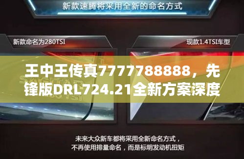 王中王传真7777788888，先锋版DRL724.21全新方案深度解析