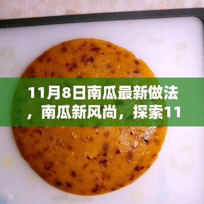 探索南瓜新风尚，11月南瓜独特做法大揭秘