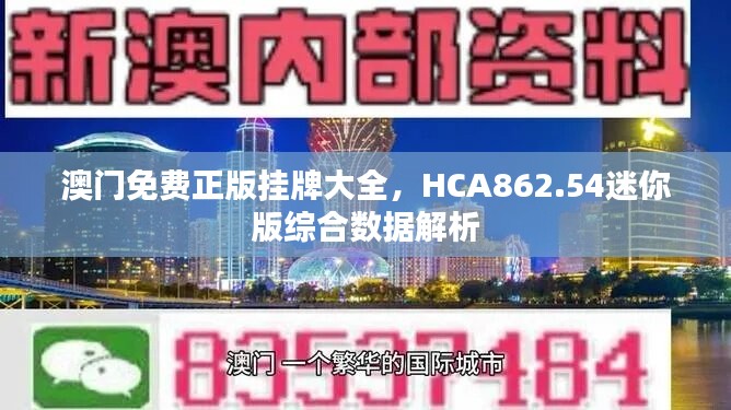 澳门免费正版挂牌大全，HCA862.54迷你版综合数据解析