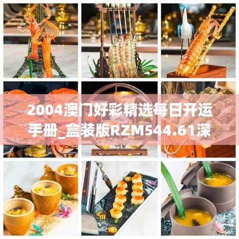 2004澳门好彩精选每日开运手册_盒装版RZM544.61深度解读