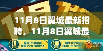 11月8日翼城最新招聘及全面评测介绍