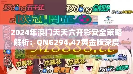 2024年澳门天天六开彩安全策略解析：QNG294.47黄金版深度解读