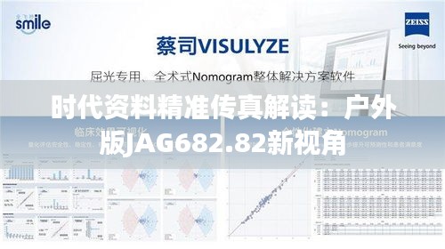 时代资料精准传真解读：户外版JAG682.82新视角