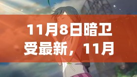 11月8日暗卫新启示，变化铸就成长，自信成就辉煌