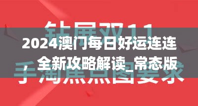 2024澳门每日好运连连，全新攻略解读_常态版IJQ121.69