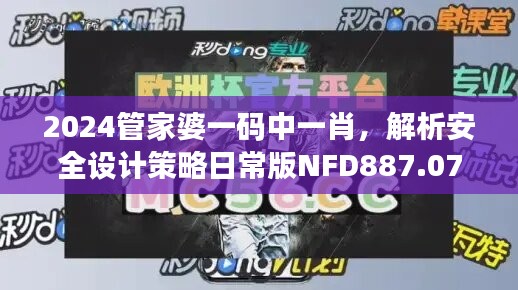 2024管家婆一码中一肖，解析安全设计策略日常版NFD887.07