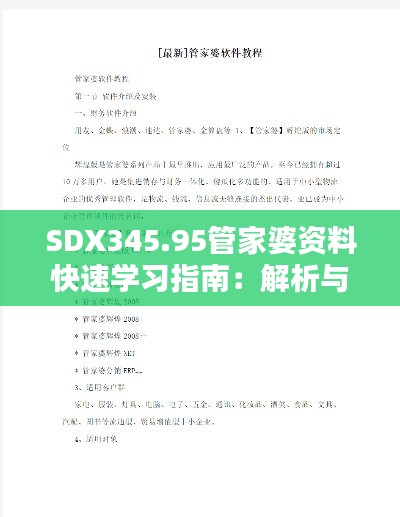 SDX345.95管家婆资料快速学习指南：解析与解答汇总