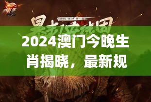 2024澳门今晚生肖揭晓，最新规则详解_ODK878.42史诗版