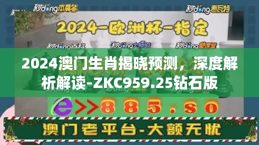 2024澳门生肖揭晓预测，深度解析解读-ZKC959.25钻石版