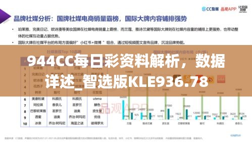 944CC每日彩资料解析，数据详述_智选版KLE936.78