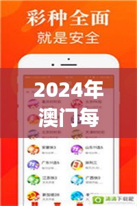 2024年澳门每日开奖，揭晓幸运赢家名单_版UZV763.12