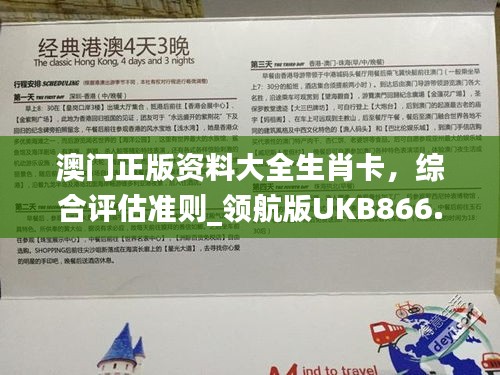 澳门正版资料大全生肖卡，综合评估准则_领航版UKB866.56