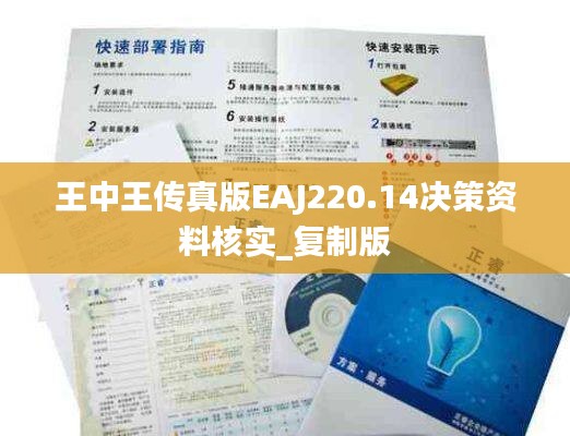 王中王传真版EAJ220.14决策资料核实_复制版