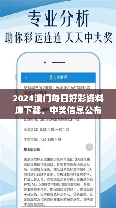 2024澳门每日好彩资料库下载，中奖信息公布_学习版YNJ757.57