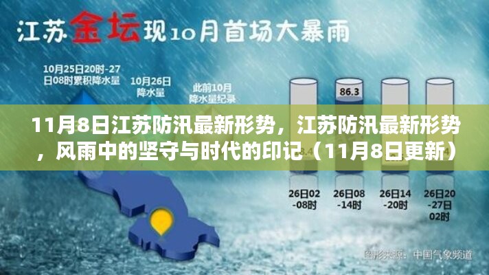 江苏防汛最新动态，风雨中的坚守与时代印记（11月8日更新）