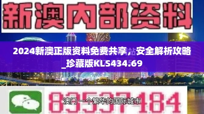 2024新澳正版资料免费共享，安全解析攻略_珍藏版KLS434.69