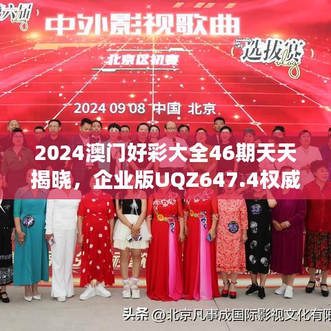 2024澳门好彩大全46期天天揭晓，企业版UQZ647.4权威解读