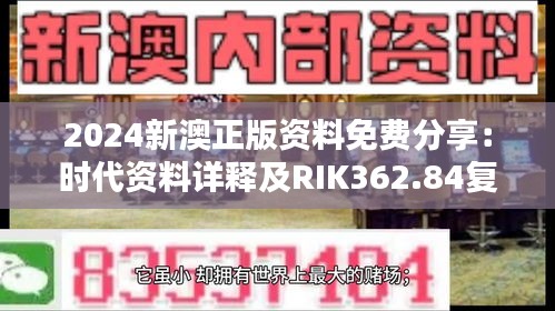 2024新澳正版资料免费分享：时代资料详释及RIK362.84复刻版