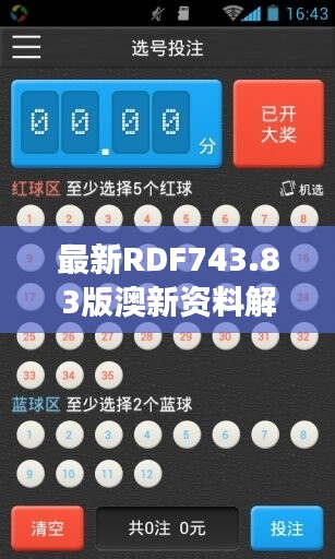 最新RDF743.83版澳新资料解码：一码波色详析及自助版解读