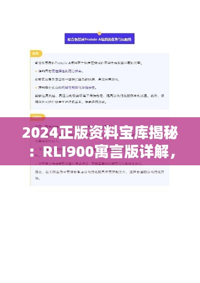 2024正版资料宝库揭秘：RLI900寓言版详解，解答专业执行难题