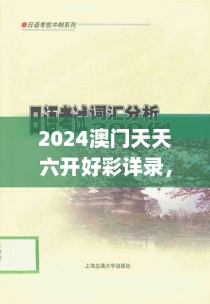 2024澳门天天六开好彩详录，动态词汇剖析_付费版UTY654.16