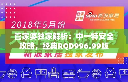 管家婆独家解析：中一特安全攻略，经典RQD996.99版