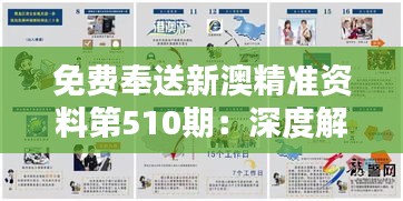 免费奉送新澳精准资料第510期：深度解析综合策略及特版WQR118.92攻略