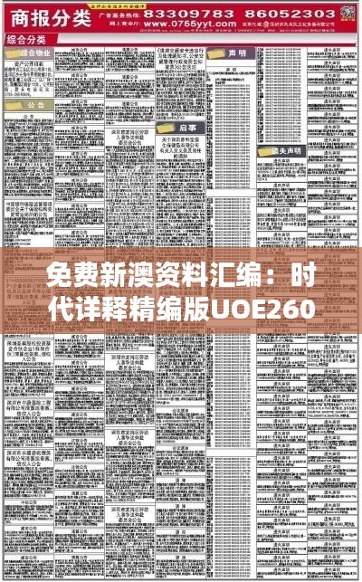 免费新澳资料汇编：时代详释精编版UOE260.02