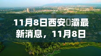 西安浐灞城市新动向解析，最新消息与发展热点关注