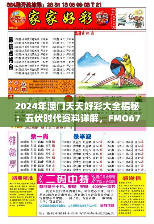 2024年澳门天天好彩大全揭秘：五伏时代资料详解，FMO678.88增强版解析