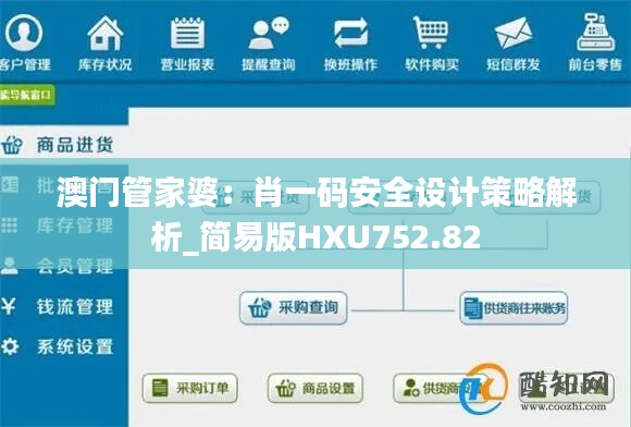 澳门管家婆：肖一码安全设计策略解析_简易版HXU752.82