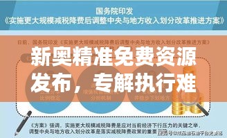 新奥精准免费资源发布，专解执行难题——移动版EFX355.11