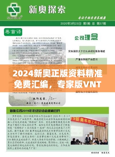 2024新奥正版资料精准免费汇编，专家版VNT293.64专业解答