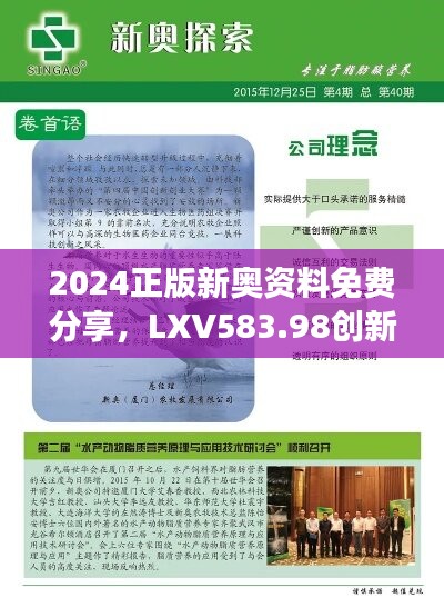 2024正版新奥资料免费分享，LXV583.98创新版解读定义最新版