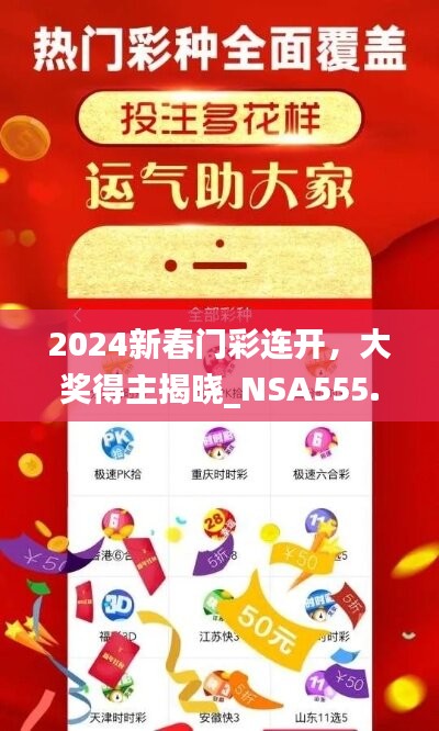 2024新春门彩连开，大奖得主揭晓_NSA555.26新篇