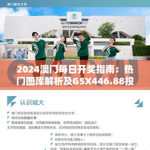 2024澳门每日开奖指南：热门图库解析及GSX446.88投资建议