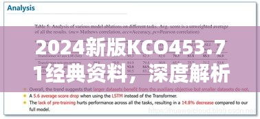 2024新版KCO453.71经典资料，深度解析正版数据集