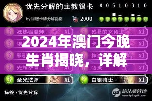 2024年澳门今晚生肖揭晓，详解最佳选择——魂银版CTF841.92