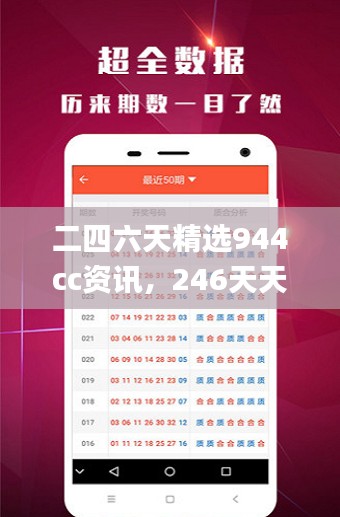 二四六天精选944cc资讯，246天天料宝库，热门答疑_权限MQP955.95版