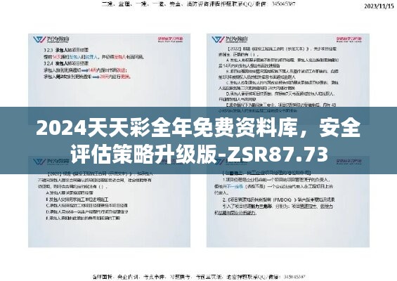 2024天天彩全年免费资料库，安全评估策略升级版-ZSR87.73