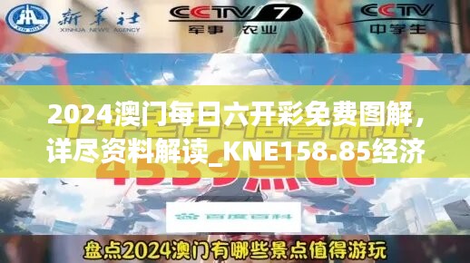 2024澳门每日六开彩免费图解，详尽资料解读_KNE158.85经济版