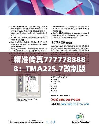 精准传真7777788888：TMA225.7改制版状况评估解析